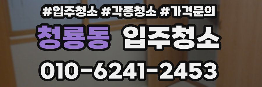 청룡동 이사청소