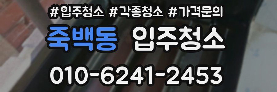 죽백동 이사청소