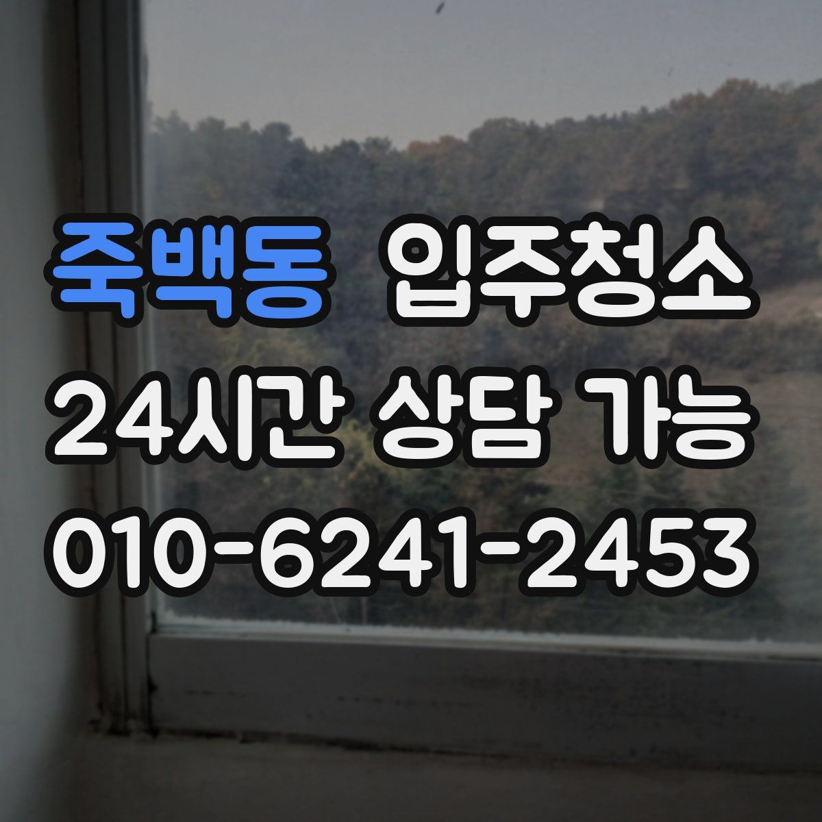 죽백동 원룸청소