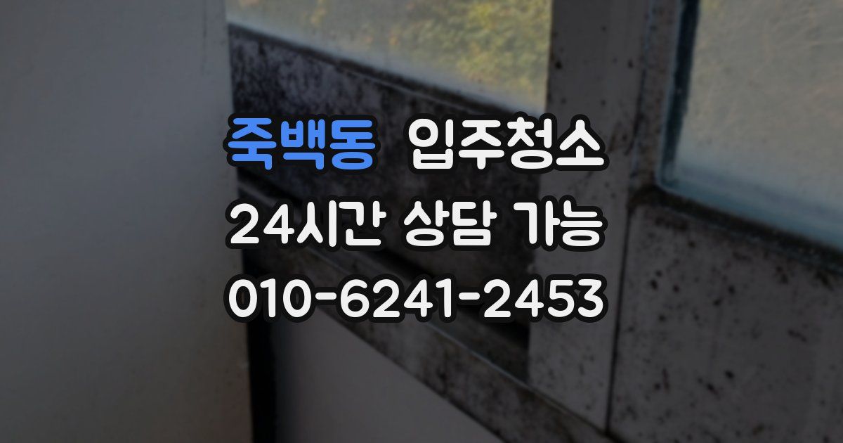 죽백동 입주청소