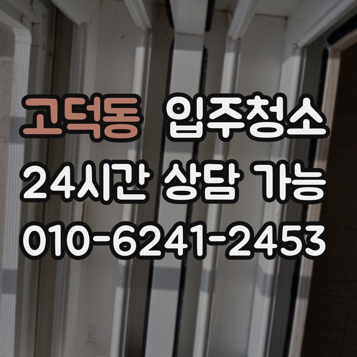고덕동 입주청소 학원 개원 전 바닥과 유리 정리하기