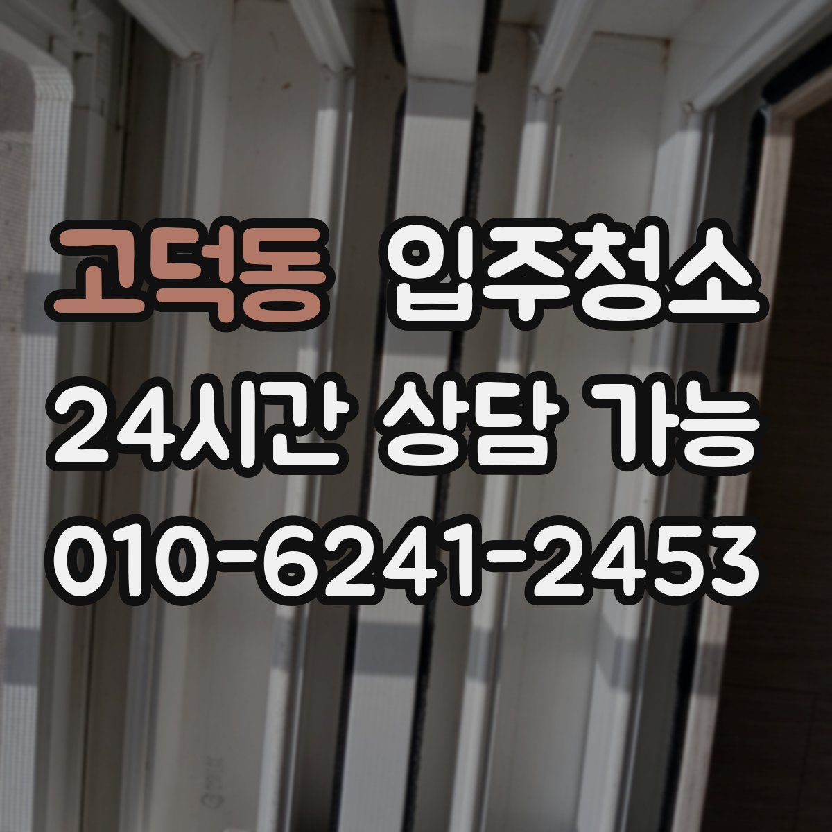 고덕동 원룸청소