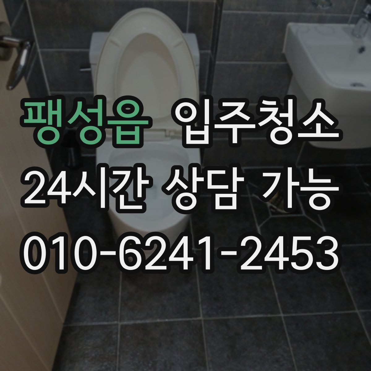 팽성읍 원룸청소