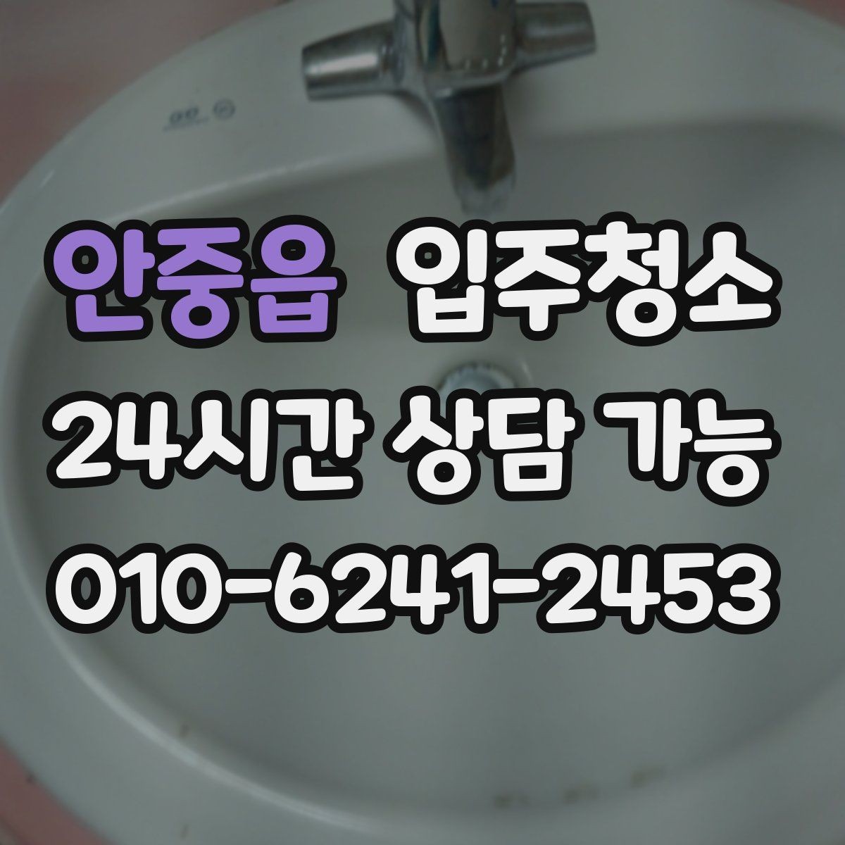 안중읍 입주청소 세탁기 자리 먼지 정리 체크