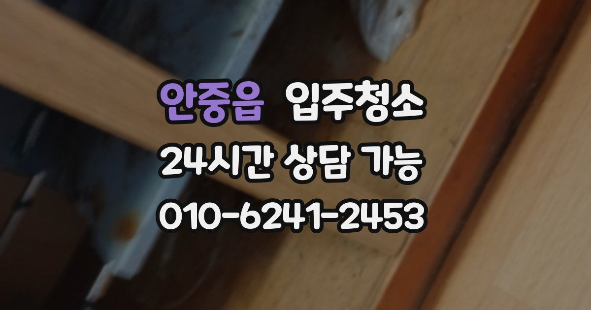 안중읍 입주청소