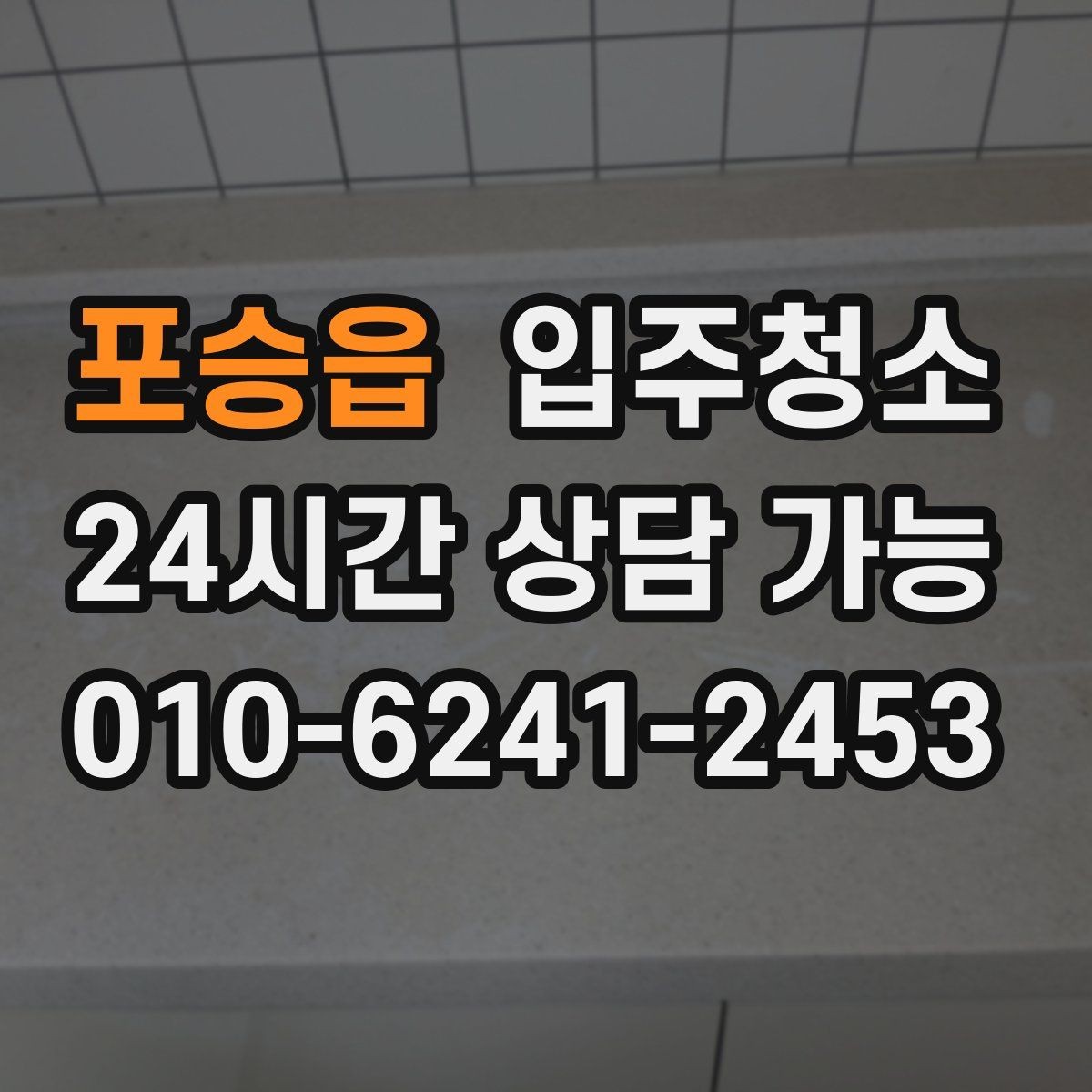 포승읍 입주청소 창문 레일과 방충망 주변까지 정리하기