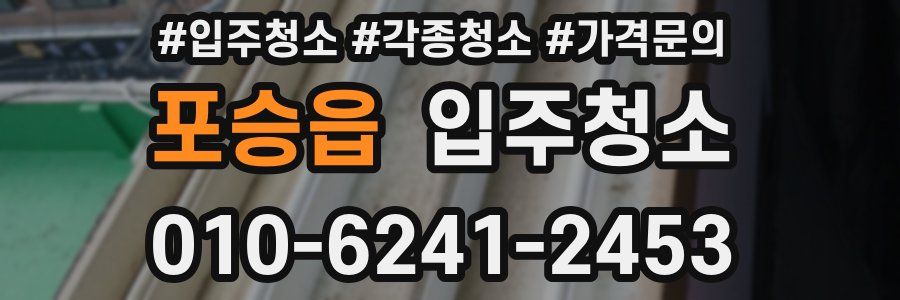 포승읍 이사청소