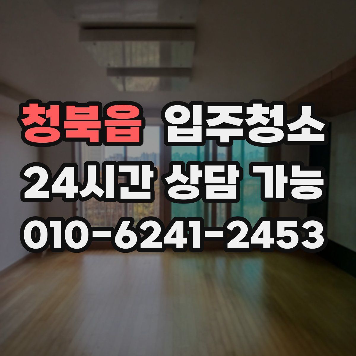 청북읍 원룸청소