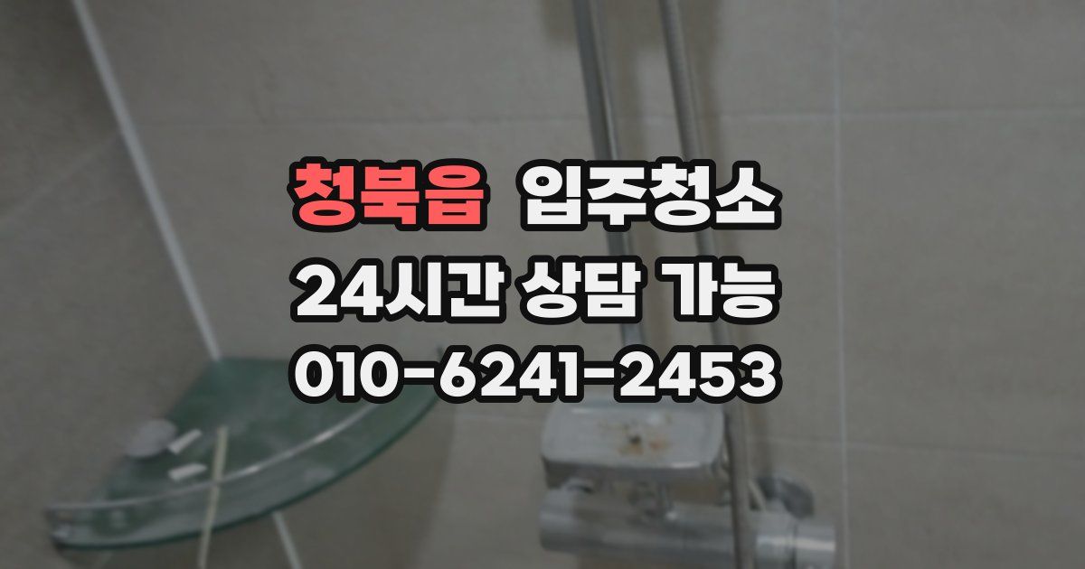 청북읍 입주청소