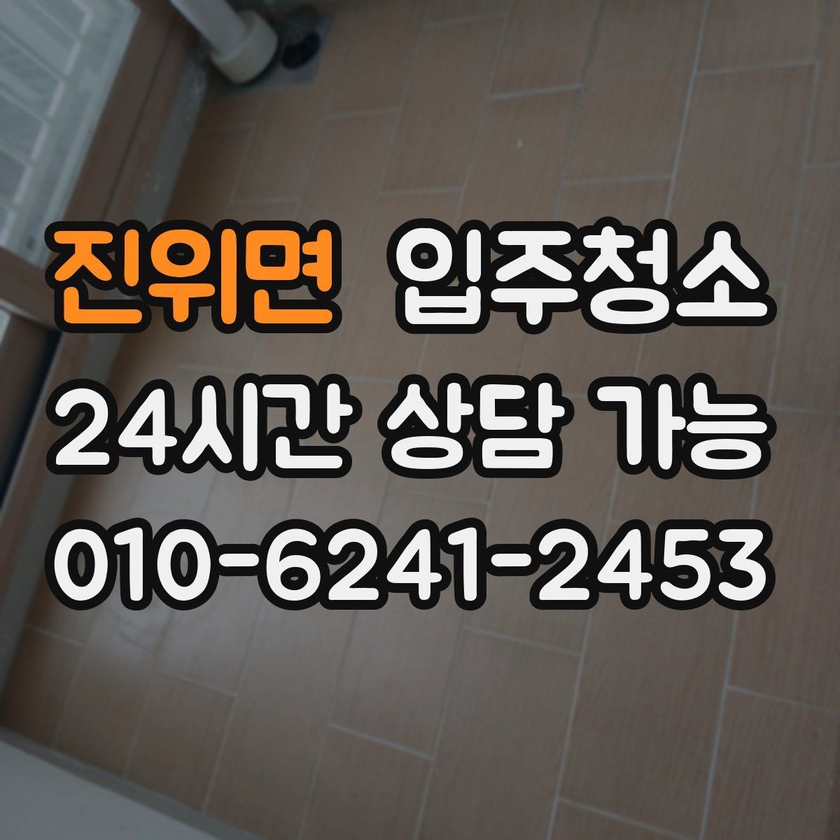 진위면 입주청소 수납장 문 안쪽까지 닦아야 하는 이유