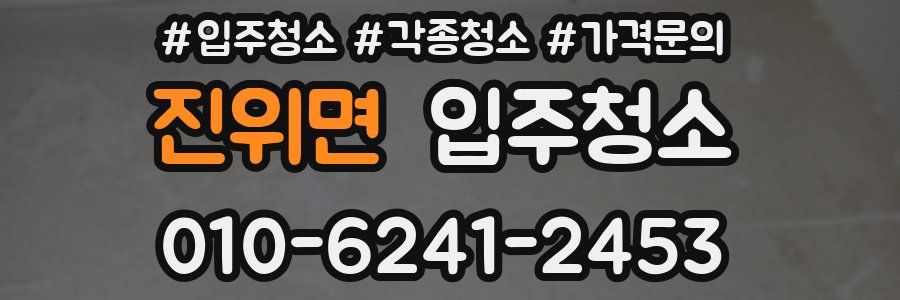 진위면 이사청소