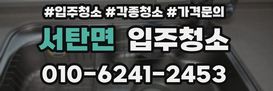 서탄면 이사청소