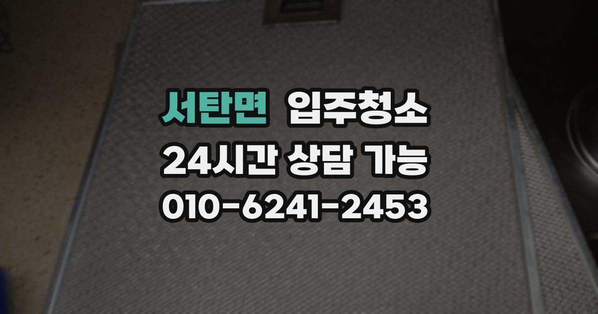 서탄면 입주청소