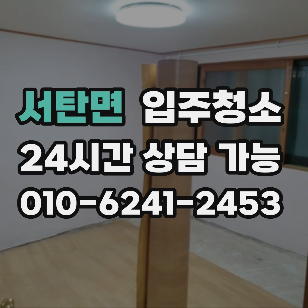 서탄면 원룸청소