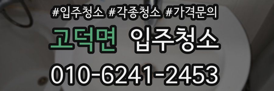 고덕면 이사청소