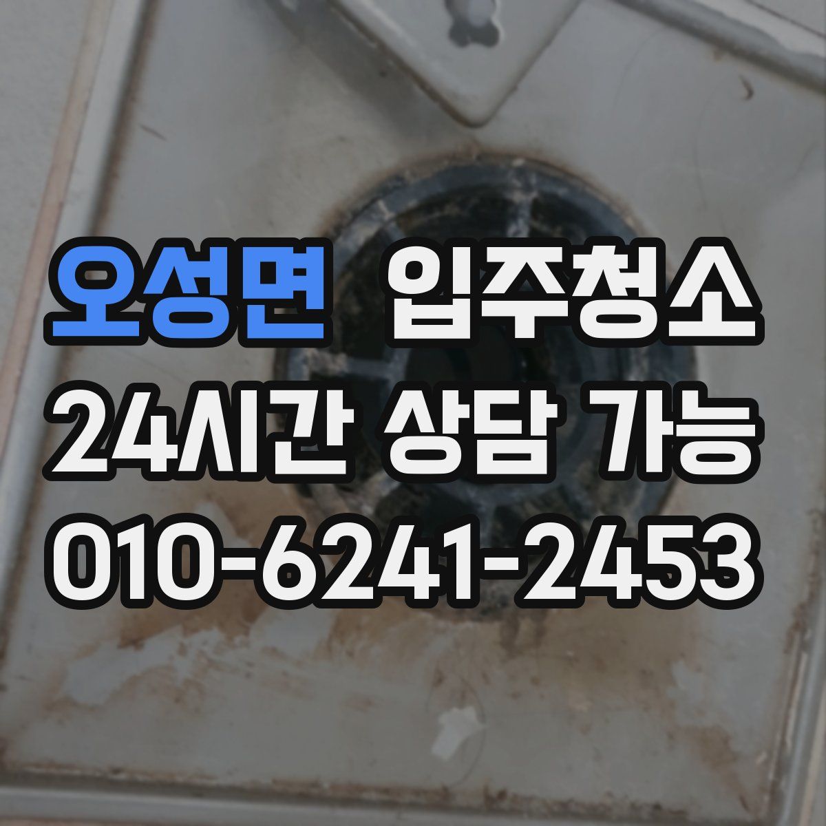 오성면 원룸청소