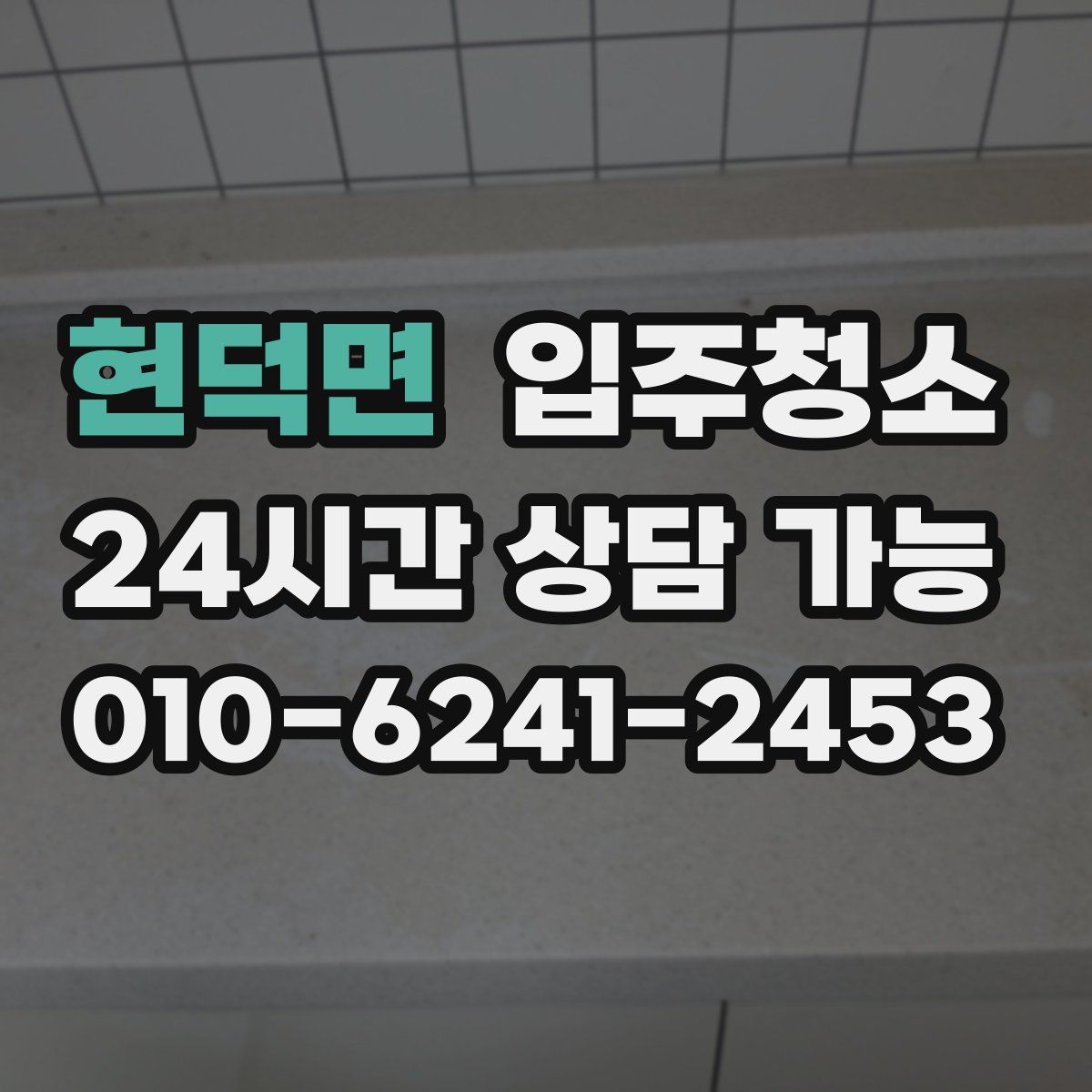 현덕면 원룸청소