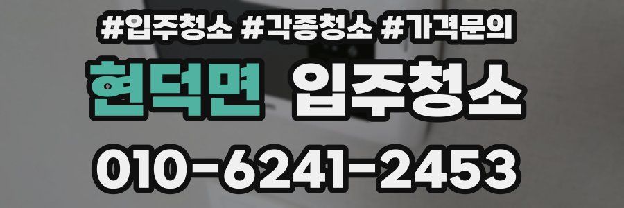 현덕면 이사청소