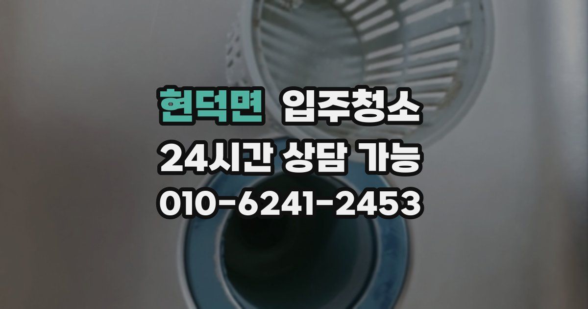 현덕면 입주청소