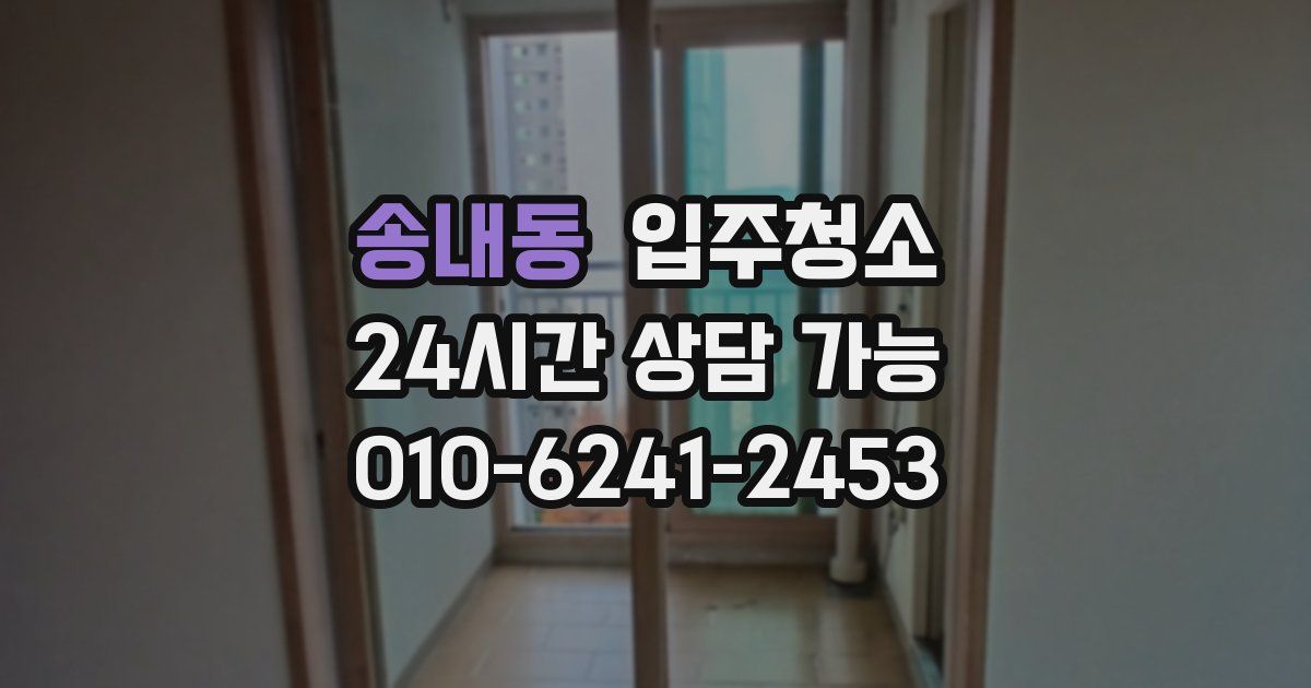 송내동 입주청소