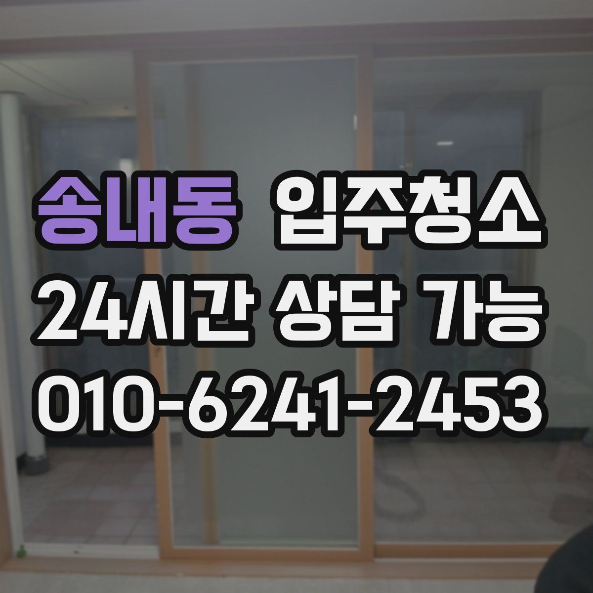 송내동 원룸청소