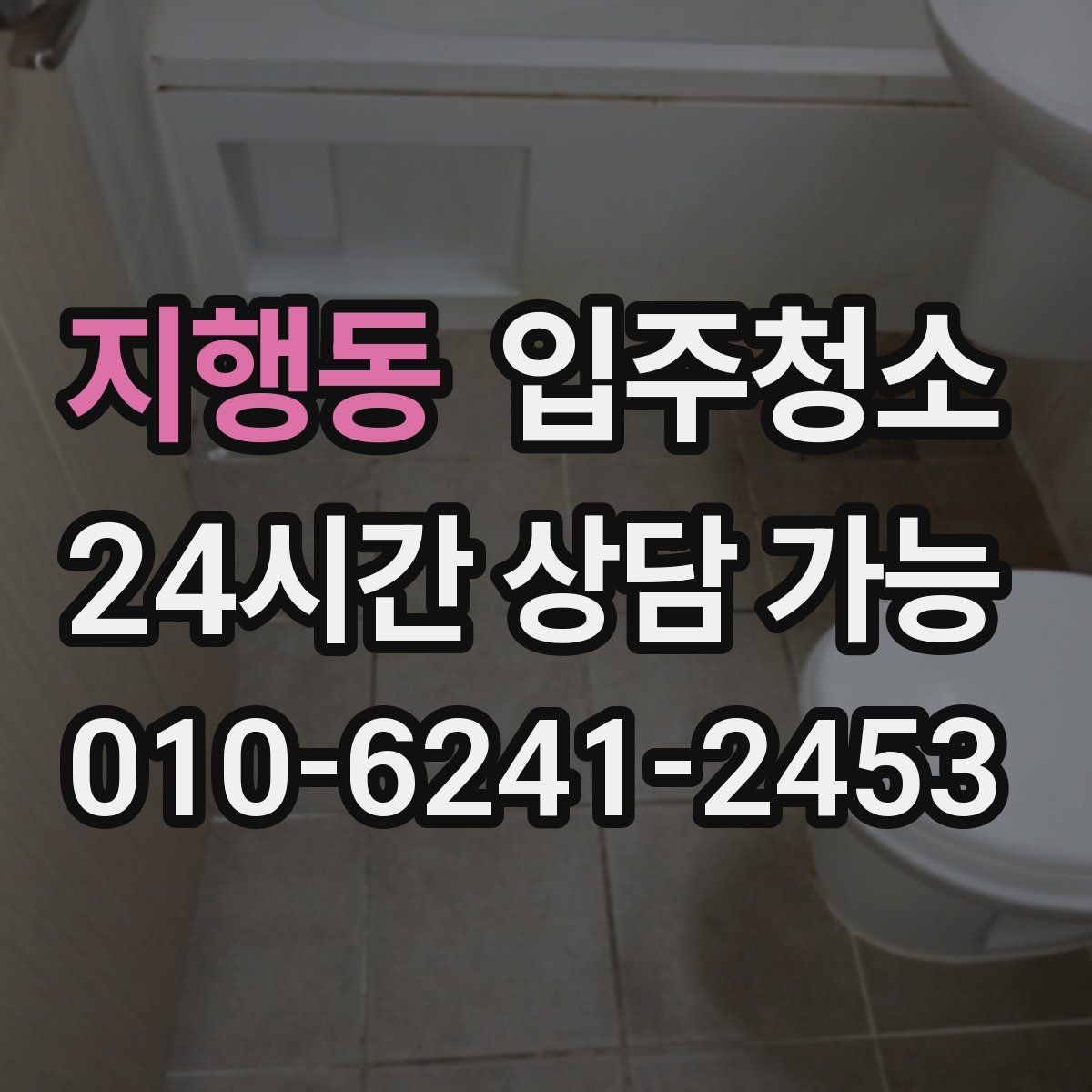 지행동 입주청소 입주 전 청소와 정리를 분리하면 좋은 이유