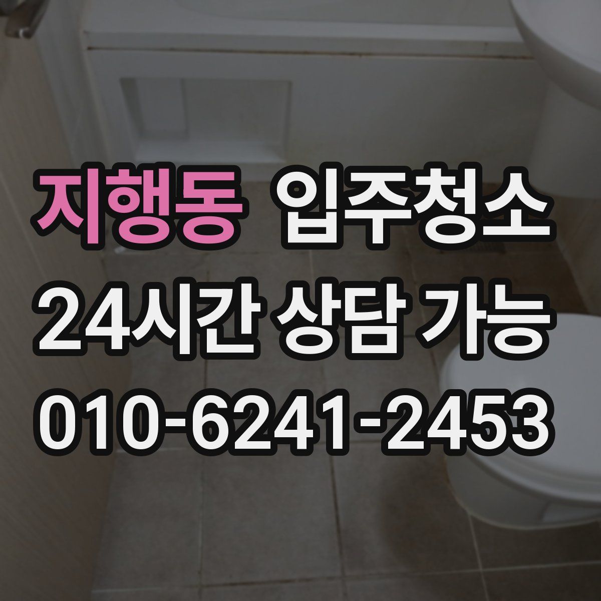 지행동 원룸청소