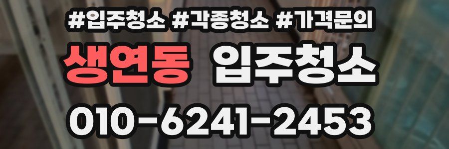 생연동 이사청소