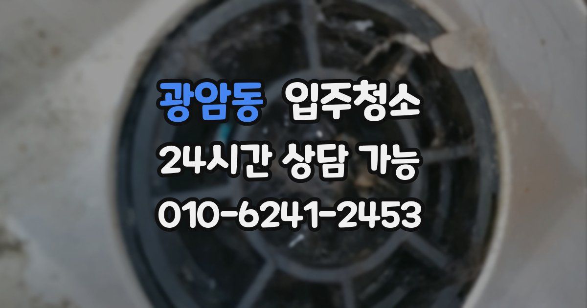 광암동 입주청소