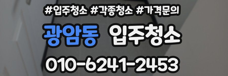 광암동 이사청소