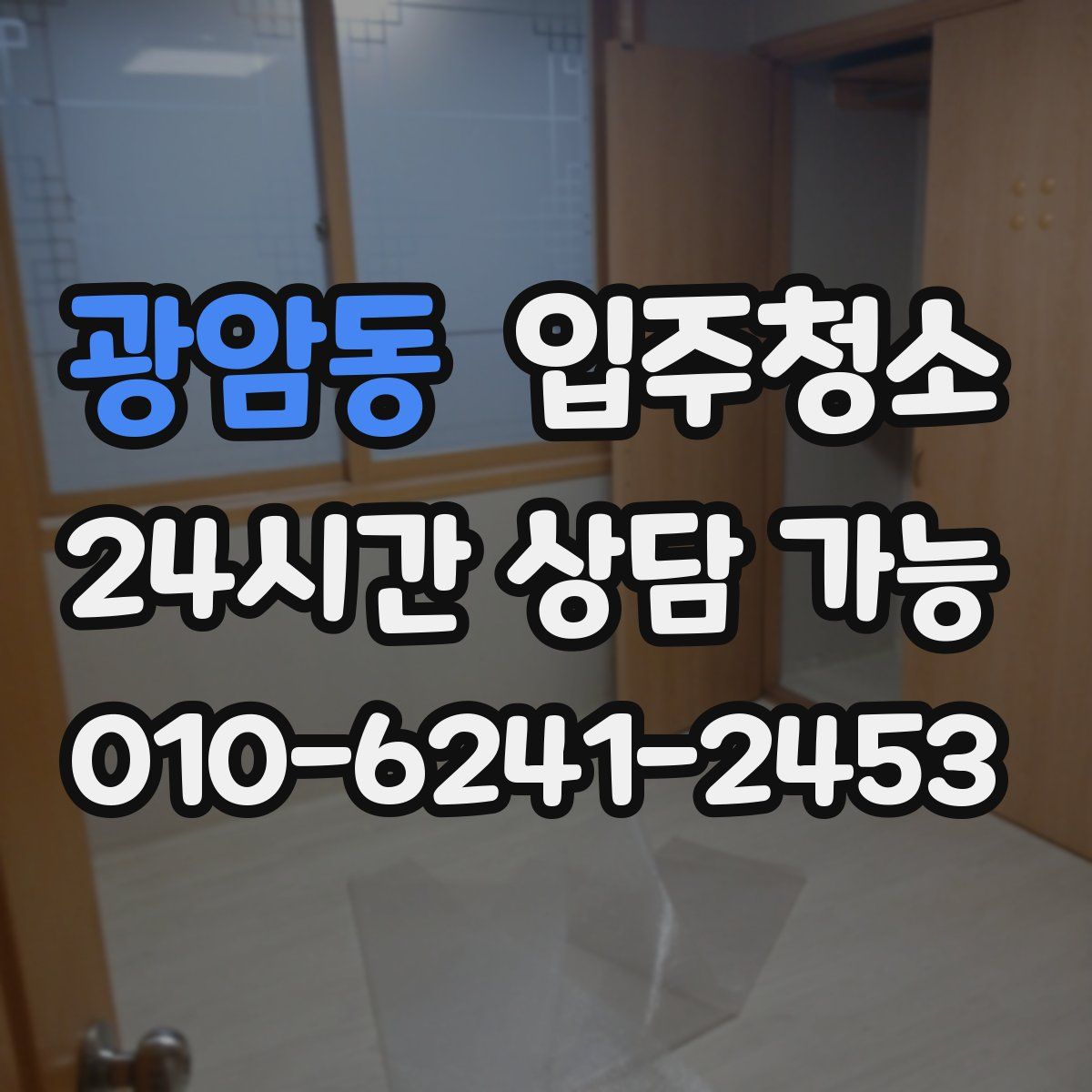 광암동 원룸청소