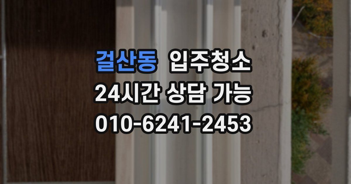 걸산동 입주청소