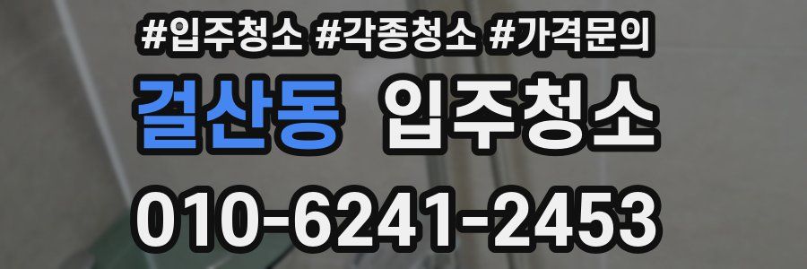 걸산동 이사청소