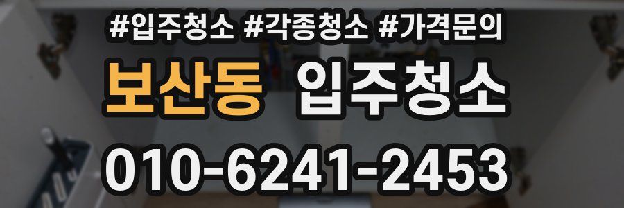 보산동 이사청소