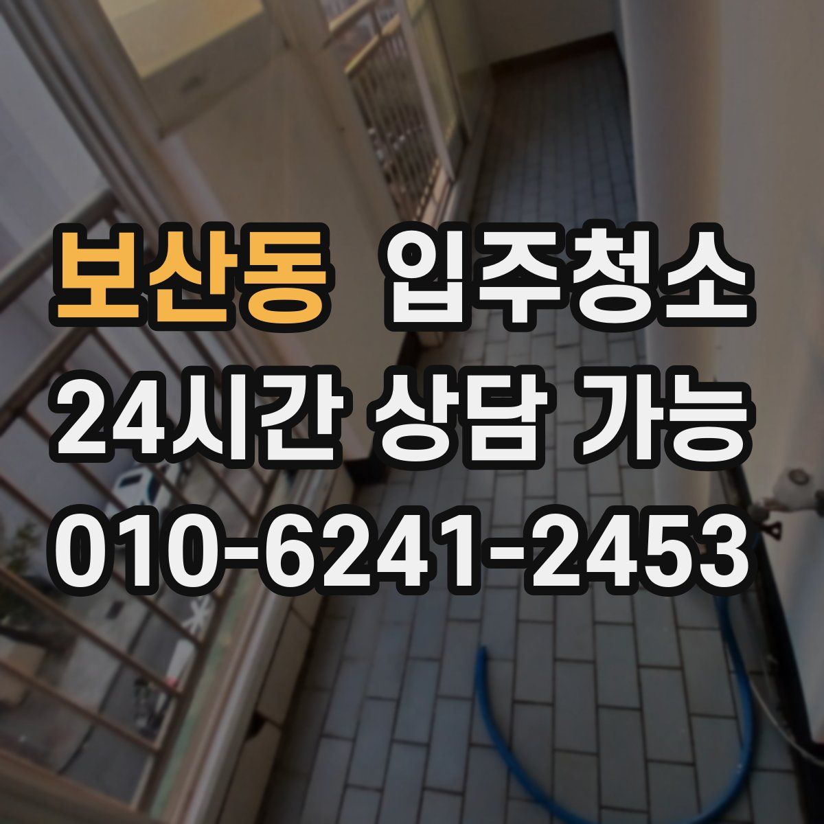 보산동 원룸청소