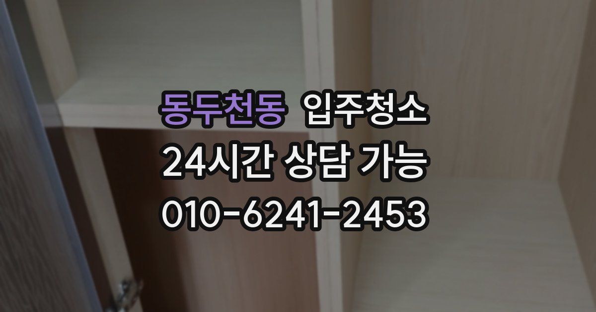 동두천동 입주청소