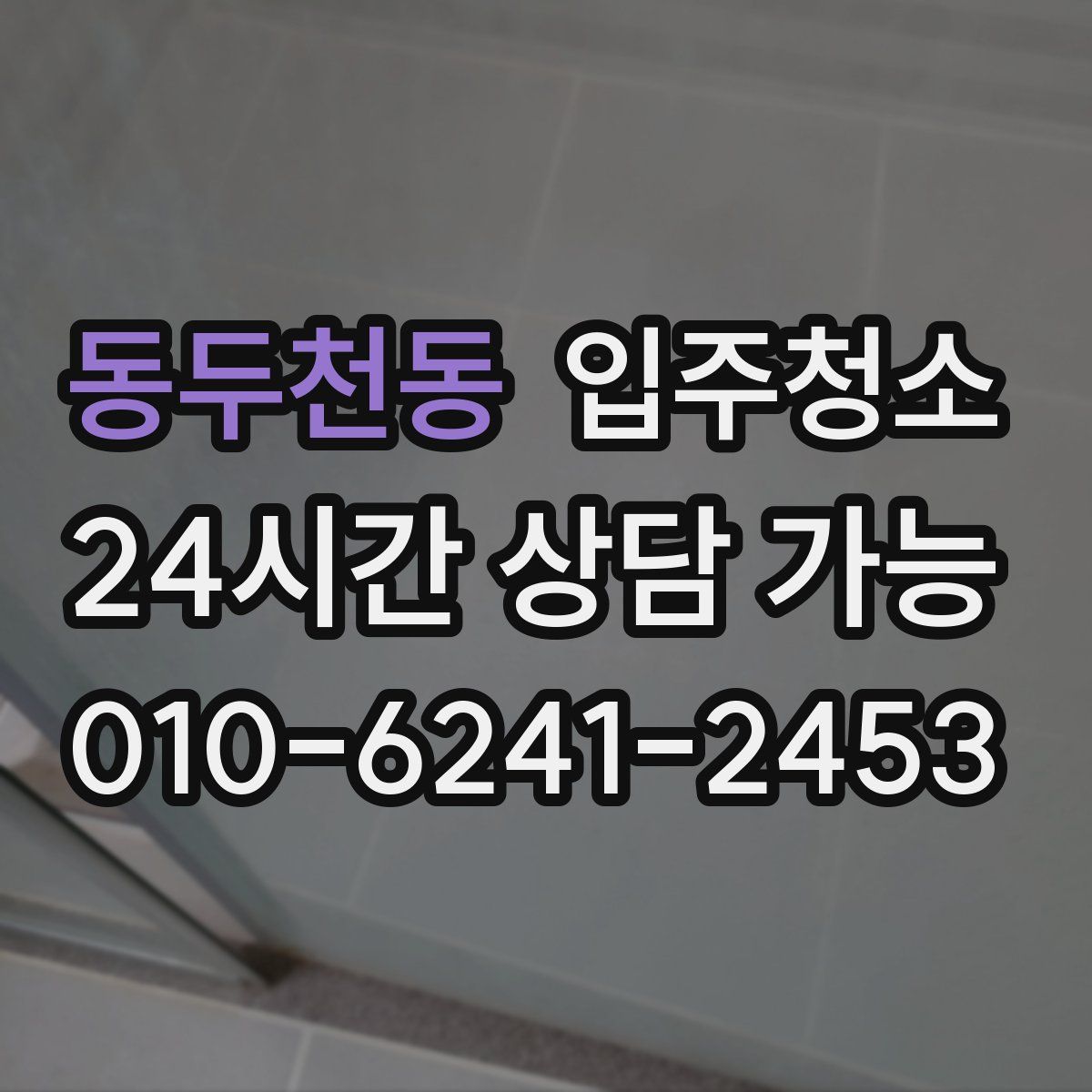 동두천동 원룸청소