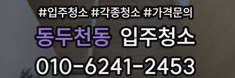 동두천동 이사청소