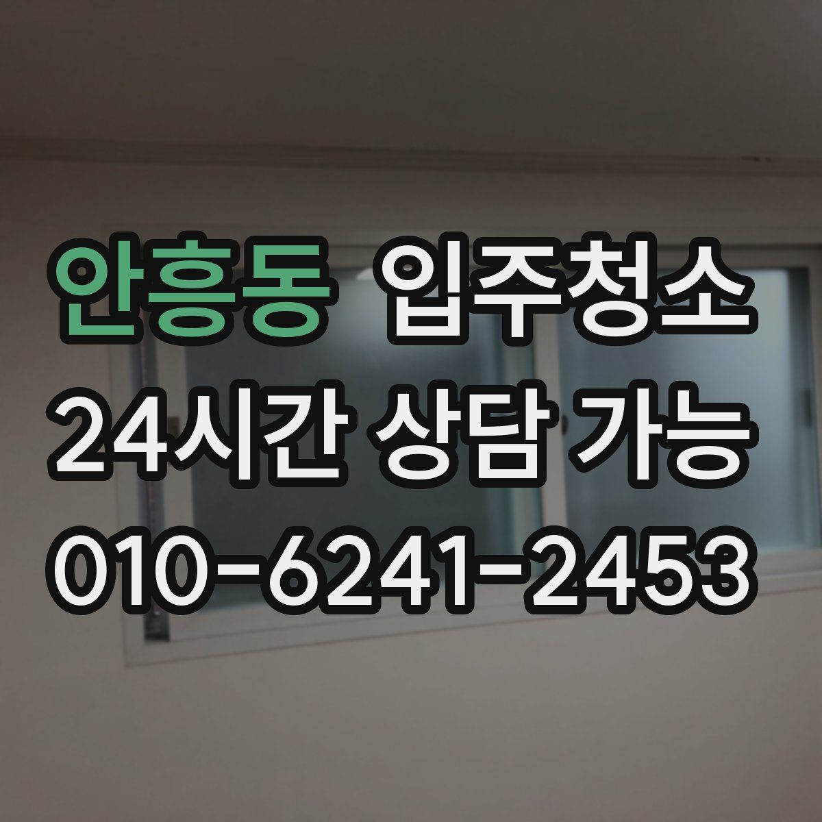 안흥동 원룸청소