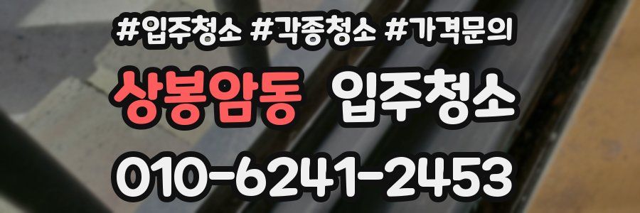 상봉암동 이사청소