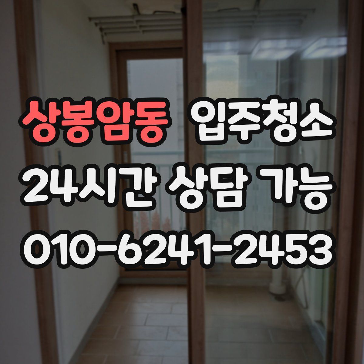 상봉암동 원룸청소