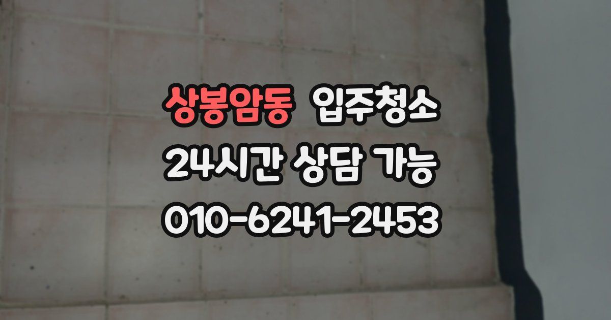 상봉암동 입주청소