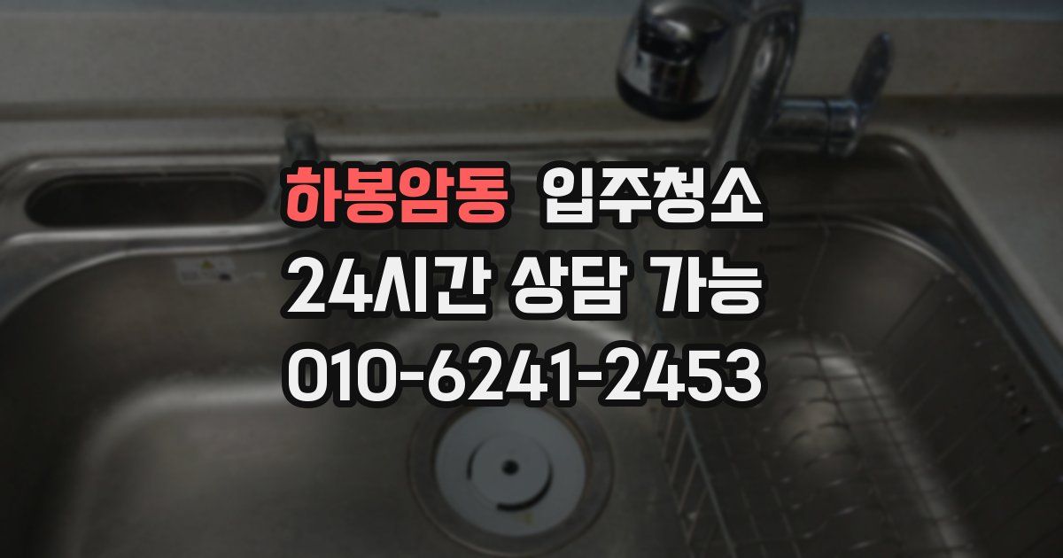하봉암동 입주청소