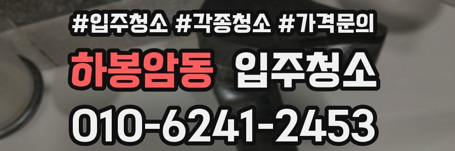 하봉암동 이사청소