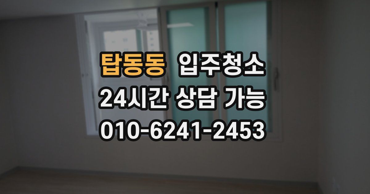 탑동동 입주청소