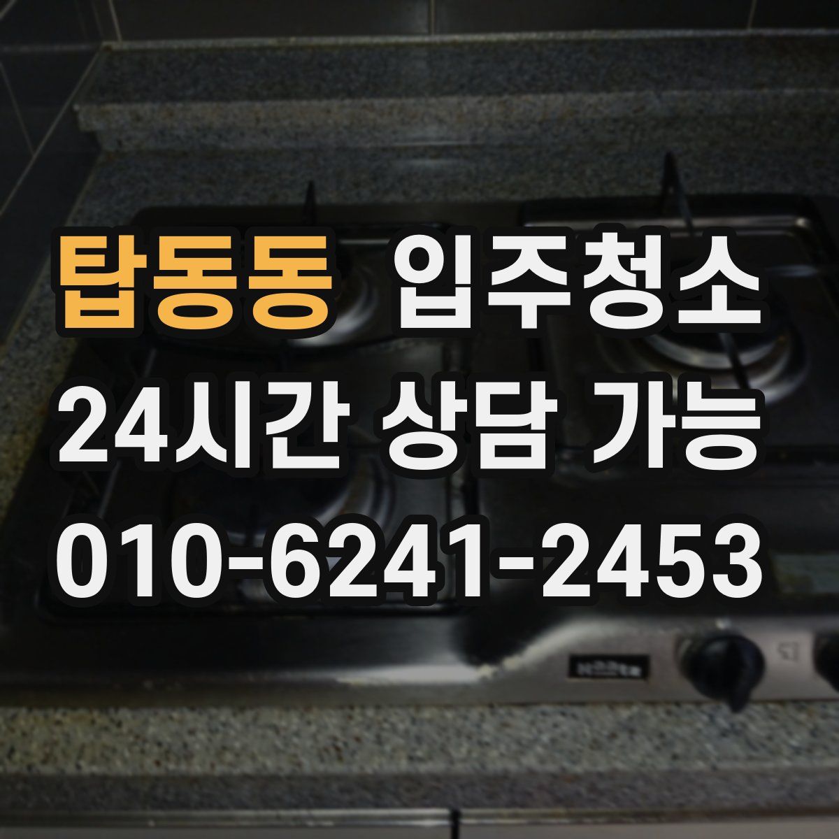 탑동동 원룸청소