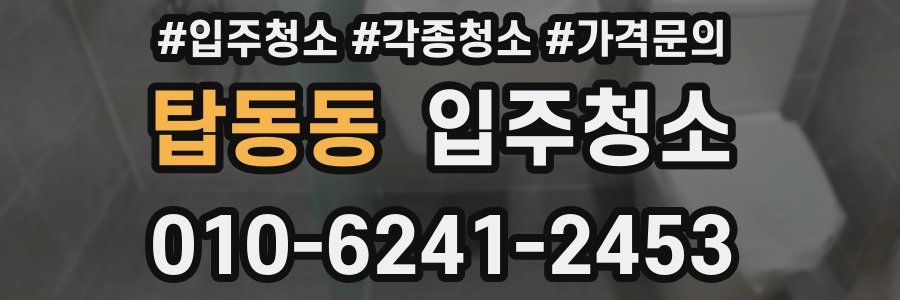 탑동동 이사청소