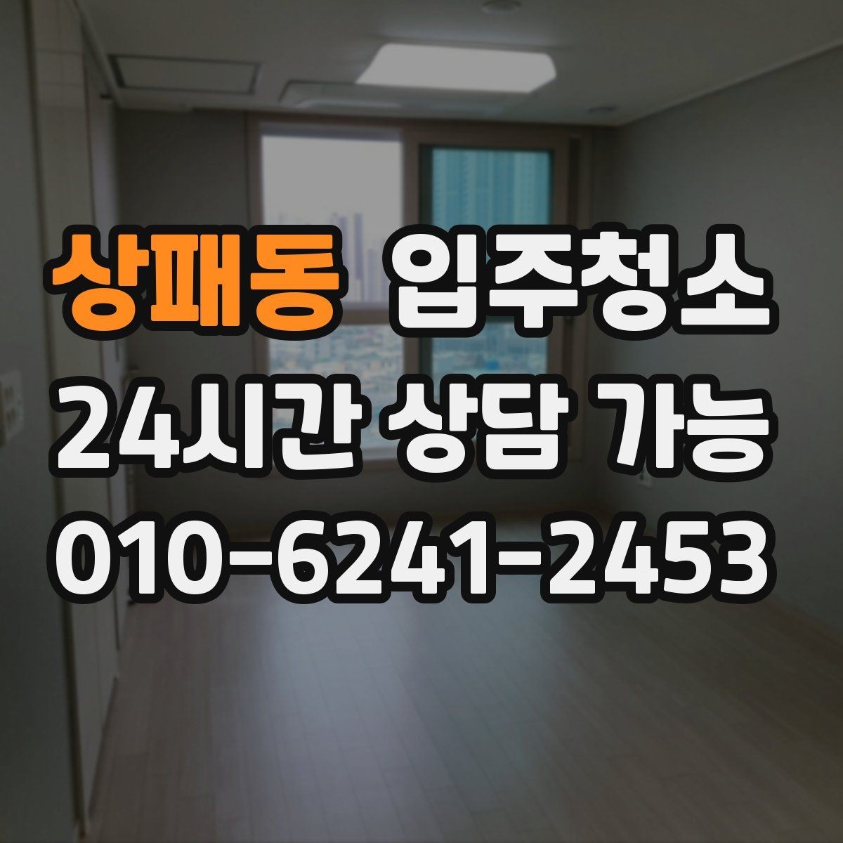 상패동 입주청소 베란다에서 냄새가 올라올 때 점검