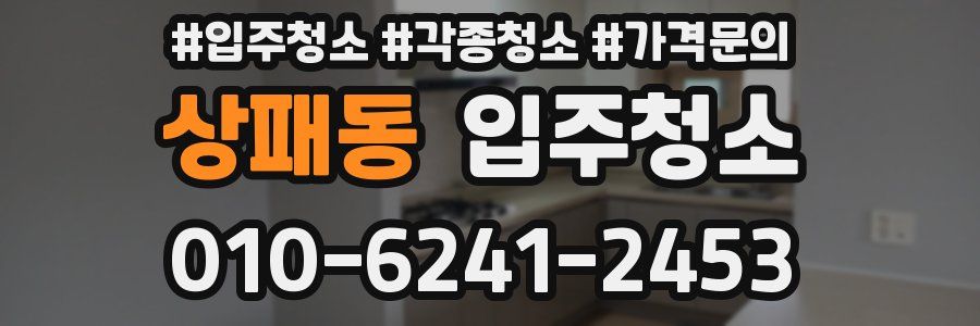 상패동 이사청소