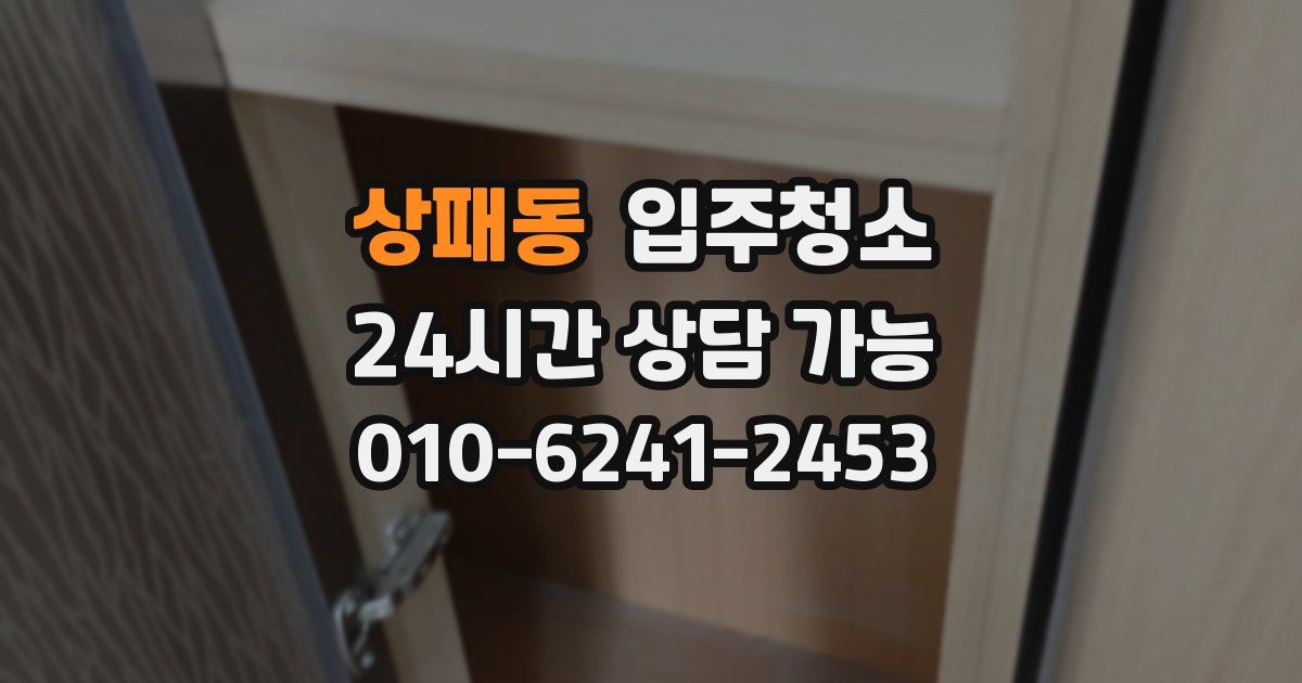 상패동 입주청소